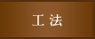 工法