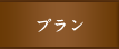 プラン