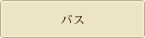 バス