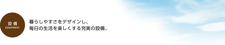 設備仕様