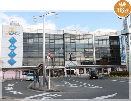 京阪交野線「交野」駅