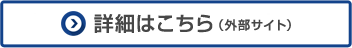 詳細はこちら