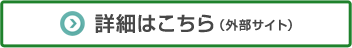 詳細はこちら
